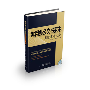 常用办公文书范本速查速用大全（附光盘1张） 下载