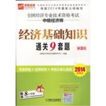 全国经济专业技术资格考试中级经济师 经济基础知识通关9套题（第3版，2014超值版） 下载