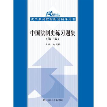 中国法制史练习题集（第三版）（21世纪法学系列教材配套辅导用书）