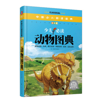 中国少儿必读金典：少儿必读动物图典（彩色金装大全　注音版） 下载