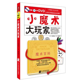 小魔术大玩家（附DVD光盘1张）