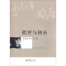 批评与回应：陈嘉映哲学三十年 下载