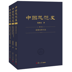 中国思想史（第2版）（套装共3卷）