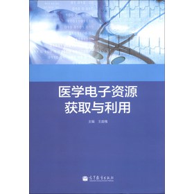 医学电子资源获取与利用 下载