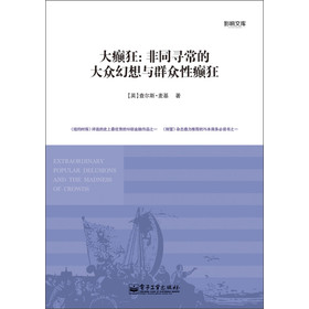 大癫狂：非同寻常的大众幻想与群众性癫狂