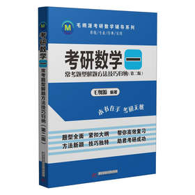 毛纲源考研数学辅导系列·考研数学（1）：常考题型解题方法技巧归纳（第2版） 下载