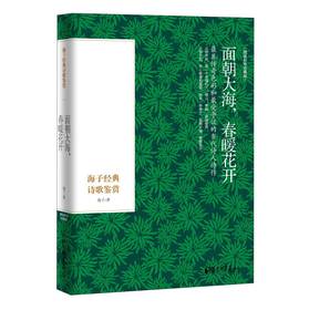 面朝大海，春暖花开：海子经典诗歌鉴赏（精装彩色插图本） 下载