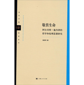 当代中国哲学丛书：敬畏生命（阿尔贝特·施韦泽的哲学和伦理思想研究） 下载