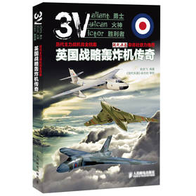 历代主力战机完全档案：英国战略轰炸机传奇