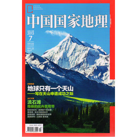 中国国家地理（2013年7月·总第633期）