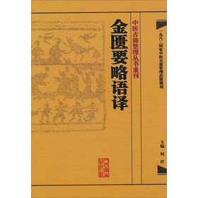 中医古籍整理丛书重刊：金匮要略语译