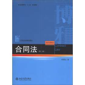 普通高等教育“十一五”规划教材·21世纪法学规划教材：合同法（第2版） 下载