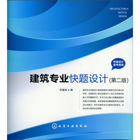 快题设计备考指导：建筑专业快题设计（第2版） 下载