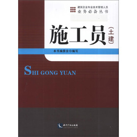 建筑企业专业技术管理人员业务必备丛书：施工员（土建） 下载