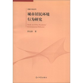 创新中国系列：城市居民环境行为研究 下载