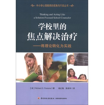 中小学心理教师的视角与行动丛书·学校里的焦点解决治疗：将理论转化为实践 下载