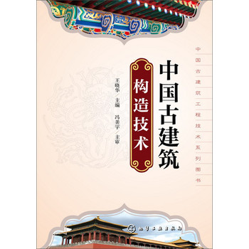 中国古建筑工程技术系列丛书：中国古建筑构造技术 下载