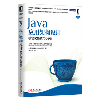 Java应用架构设计：模块化模式与OSGi 下载