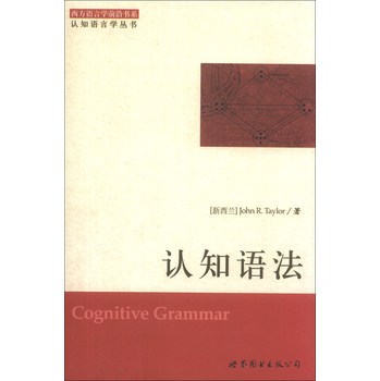 西方语言学前沿书系·认知语言学丛书：认知语法 下载