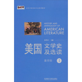 新经典高等学校英语专业系列教材：美国文学史及选读（1） 下载