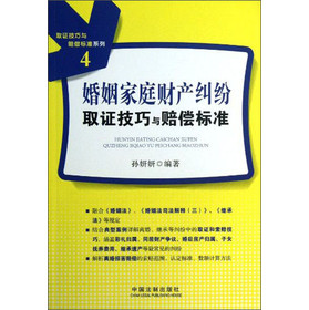 取证技巧与赔偿标准系列：婚姻家庭财产纠纷取证技巧与赔偿标准 下载