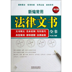 新编常用法律文书全书：文书释义 范本实例 写作技巧 典型案例 律师提醒 法律政策（增订本） 下载