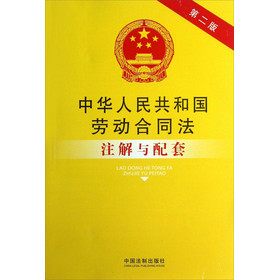 法律注解与配套丛书：中华人民共和国劳动合同法注解与配套（第2版） 下载