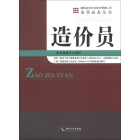 建筑企业专业技术管理人员业务必备丛书：造价员 下载