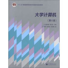 “十二五”普通高等教育本科国家级规划教材：大学计算机（第6版） 下载