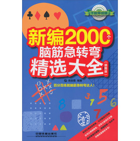 新编2000个脑筋急转弯精选大全（插图版） 下载