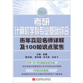 2014考研计算机学科专业基础综合:历年真题名师详解及100知识点聚焦 下载