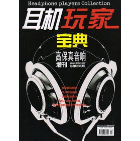 高保真音响：耳机玩家宝典（2013年增刊） 下载