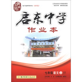 龙门名师系列（初中篇）·启东中学作业本：7年级语文（上）（JS）（2013年秋） 下载