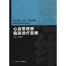 国内名院、名科、知名专家临床诊疗思维系列丛书：心血管疾病临床诊疗思维 下载