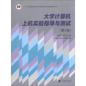 大学计算机上机实验指导与测试（第6版） 下载