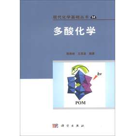 现代化学基础丛书（34）：多酸化学 下载