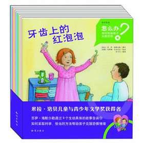 种子绘本：怎么系列·怎么办：如何帮助孩子克服恐惧（套装全9册） 下载