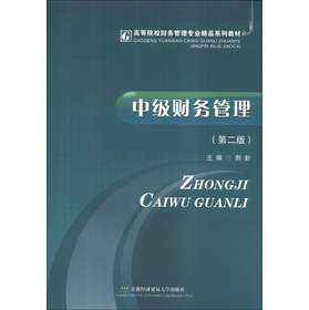 中级财务管理（第2版）/高等院校财务管理专业精品系列教材 下载