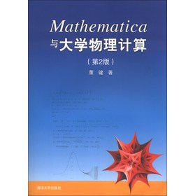 Mathematica与大学物理计算（第2版）