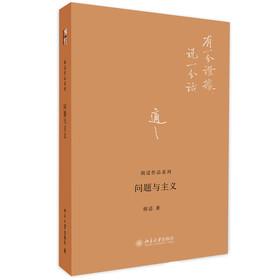 胡适作品系列：问题与主义