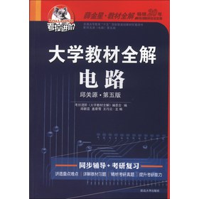 考拉进阶·大学教材全解：电路（邱关源·第5版）（2013版） 下载