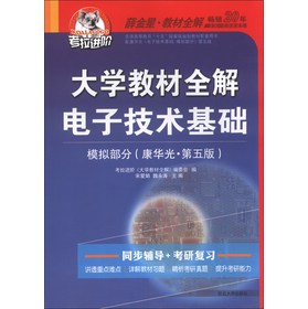 考拉进阶·大学教材全解：电子技术基础·模拟部分（康华光·第5版）（2013版） 下载