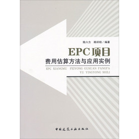 EPC项目费用估算方法与应用实例 下载