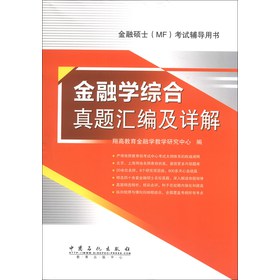 金融硕士（MF）考试辅导用书：金融学综合真题汇编及详解 下载