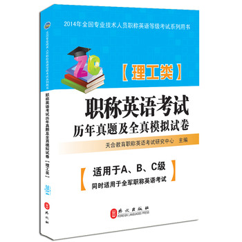 2014年全国专业技术人员职称英语等级考试系列用书：职称英语考试历年真题及全真模拟试卷（理工类） 下载