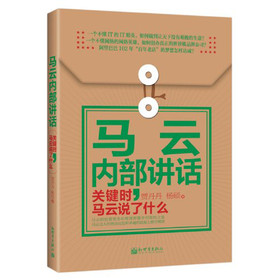 著名企业家内部讲话系列·马云内部讲话：关键时，马云说了什么 下载