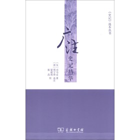 《史记》选本丛书：广注史记精华 下载