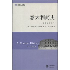 世界历史文库·意大利简史：从史前到当代