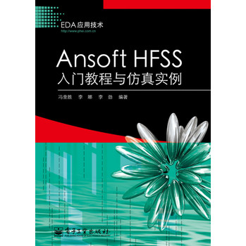 Ansoft HFSS入门教程与仿真实例 下载