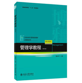 管理学教程（第4版）/普通高等教育“十二五”规划教材·21世纪经济与管理规划教材·工商管理系列 下载